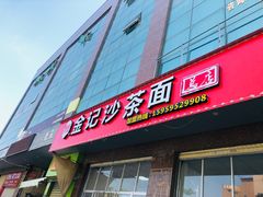 -鲤.金记沙茶面(总店)