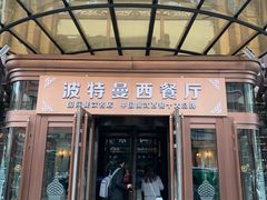 门面-波特曼西餐厅(中央大街店)