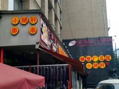 门面-钢管厂歆瑞源油卤串串香(春熙路太古里店)