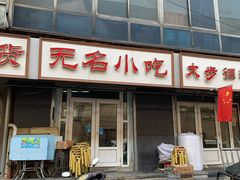 门面-无名小吃(光复路店)