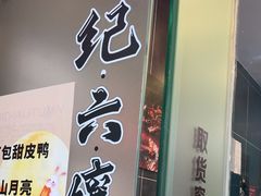 -王浩儿纪六孃甜皮鸭(东大街店)