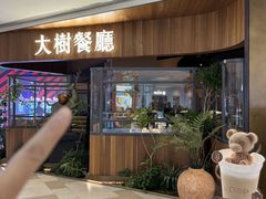 -大树餐厅(益田假日店)