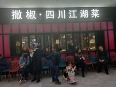 门面-撒椒·四川江湖菜(大族广场店)