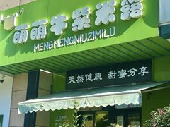 -萌萌牛紫米露(烟台大学店)
