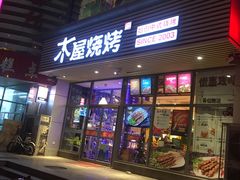 门面-木屋烧烤(西南角店)