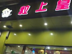 门面-粒上皇(崇文门店)