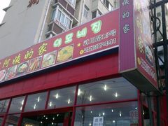 门面-郑阿姨的家·이모네·韩料&烤肉(武川路店)