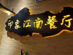 -印象江南(东栅店)