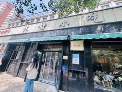 -林静小吃(复兴路店)