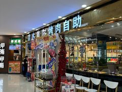 -吉木烤肉自助餐厅(乐汇城店)