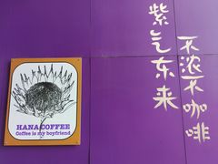 -HANA COFFEE(长寿路店)