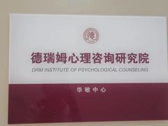 -德瑞姆心理咨询旗舰店
