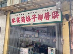 门面-洪馨椰子
