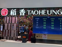 -稻香饭店(IFS国金中心店)