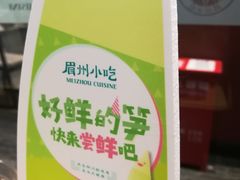 -眉州东坡(民族园店)