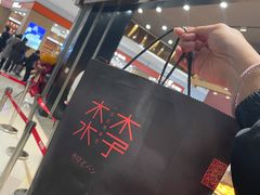 -木子木水日式烫面包(杭州首店)