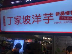 门面-周小亮丁家坡洋芋(全国总店)