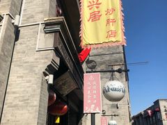 -天兴居(鲜鱼口街店)
