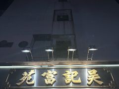 -吴记富苑(朝阳店)