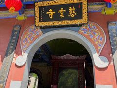 -青龙山生态文化旅游区(慈云寺)