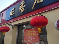 -龙香居海鲜浑锅家常菜·特色驴肉