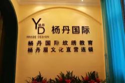 -杨丹国际美学肌研所