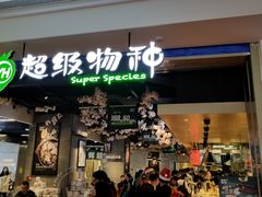 -超级物种·波龙工坊(国贸店)