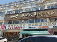 -巽寮印象美食部落餐厅·海鲜·地方特色菜(惠州体验店)