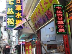 门面-老炳·七丛松甘草水果