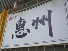 -川友记·川菜院子