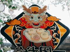 -鑫震源·苏式大虾生煎(山塘街店)