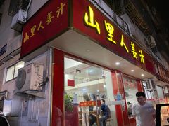 -山里人姜汁(府东小区店)