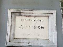 -欧阳予倩故居