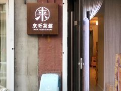 门面-来哥菜馆·大厨烹小鲜