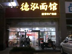 门面-德泓面馆(颐高店)