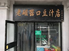 门面-老磁器口豆汁店(天坛店)