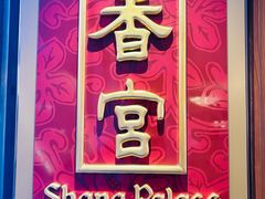 -香宫中餐厅·大连香格里拉(人民路店)