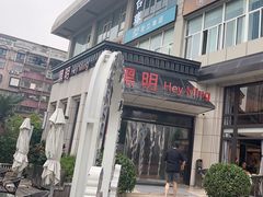-黑明餐厅(白鹭洲店)