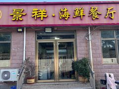 -景祥海鲜美食餐厅