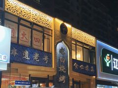 -老白清真烧烤(锦州旗舰店)