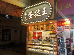 门面-嘉乐蛋挞王(文明分店)