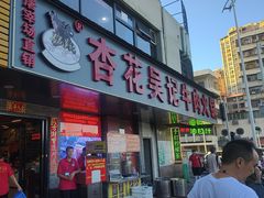 -杏花吴记牛肉火锅