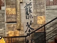 -青藤茶馆(南山路店)