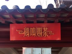 门面-鸡鸣赐茶(鸡鸣寺路店)
