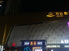 -万达广场(菏泽牡丹店)