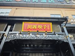 -川西坝子火锅(清江东路3.0直营店)