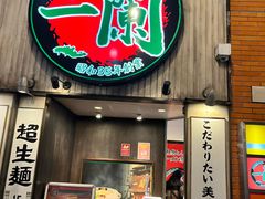 -一兰拉面(新宿中央东口店)