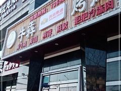 门面-牛犇烤肉(物资学院路店)