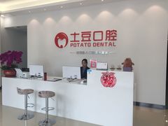 -土豆口腔(凤凰北总店)