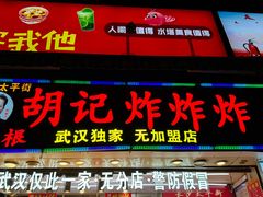 -胡仁根胡记炸炸炸